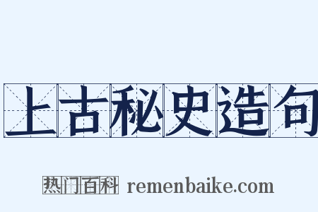 上古秘史造句是什么意思的图片